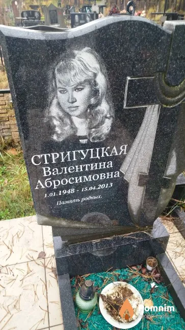 Стригуцкая Валентина Абросимовна
