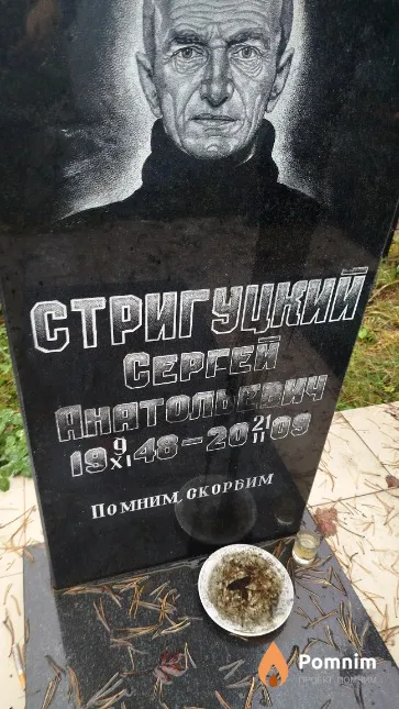 Стригуцкий Сергей Антонович