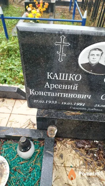 Кашко Арсений Константинович