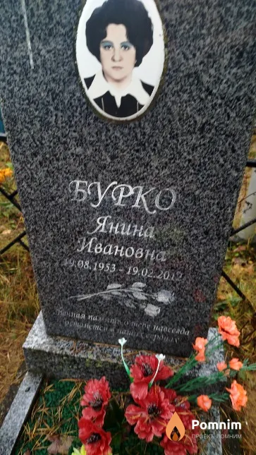 Бурко Янина Ивановна