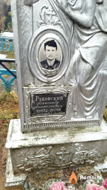 Раковский Александр Aнтонович