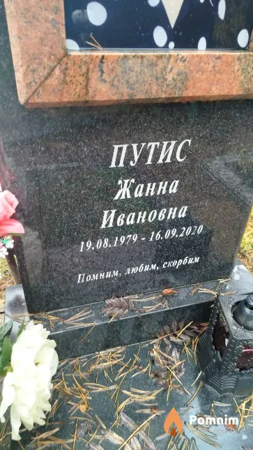 Путис Жанна Ивановна
