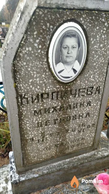 Кирпичева Михалина Петровна