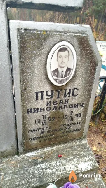Путис Иван Николаевич