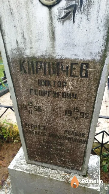 Кирпичев Виктор Георгиевич
