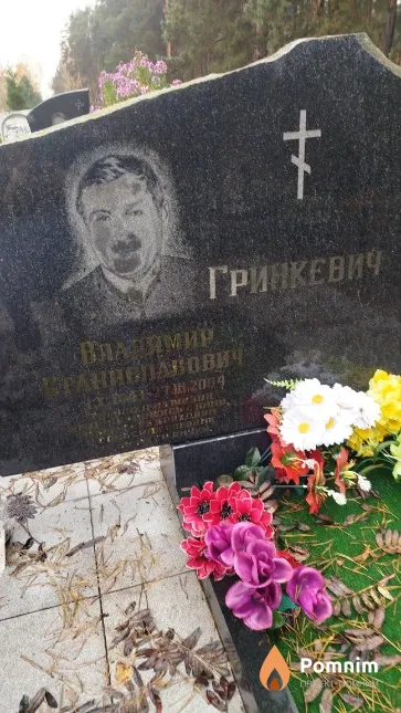 Гринкевич Владимир Станиславович