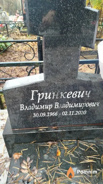 Гринкевич Владимир Владимирович