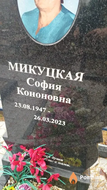 Микуцкая София Кононовна
