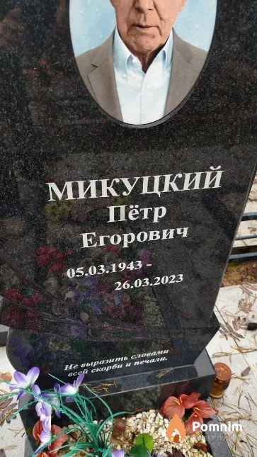 Микуцкий Пётр Егорович