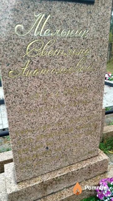 Мельник Светлана Анатольевна