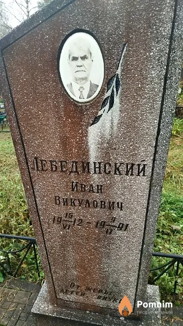 Лебединский Иван Викулович