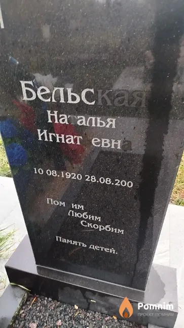 Бельская Наталья Игнатьевна
