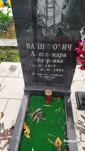 Вайнерович Александра Фёдоровна