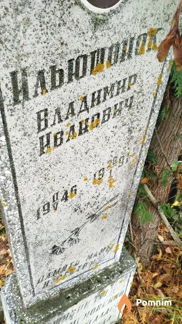 Ильюшонок Владимир Иванович