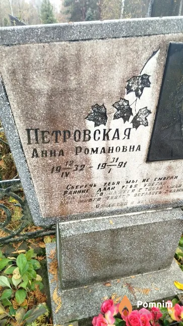 Петровская Анна Романовна