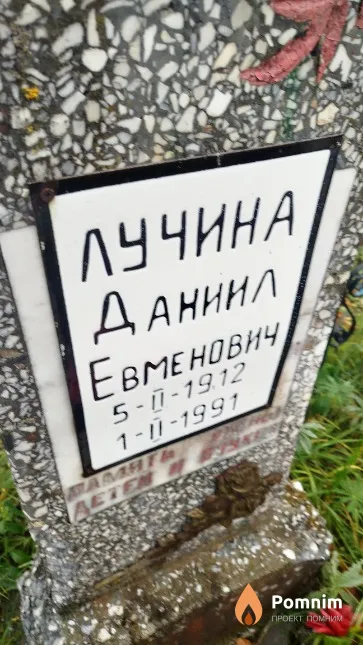 Лучина Даниил Евменович