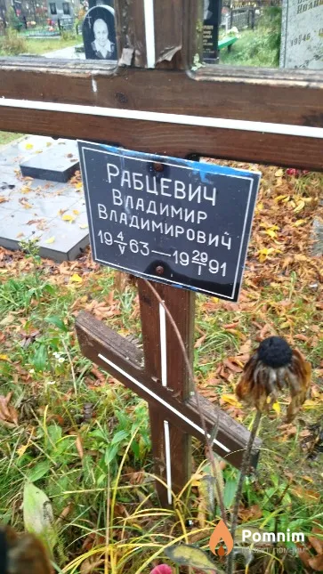 Рабцевич Владимир Владимирович