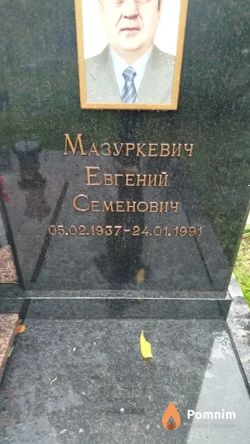 Мазуркевич Евгений Семёнович