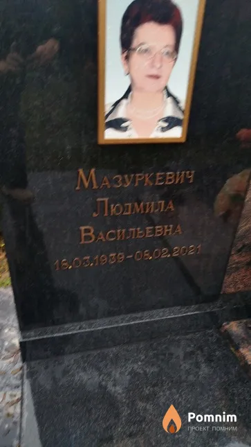 Мазуркевич Людмила Васильевна