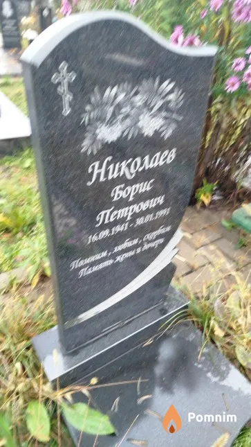 Николаев Борис Петрович