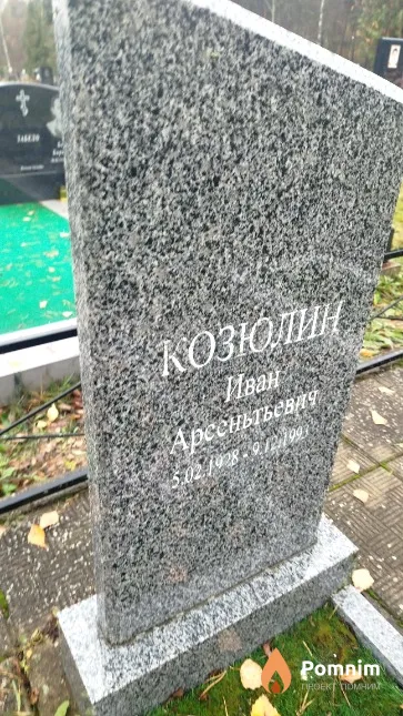 Козюлин Иван Арсеньтьевич