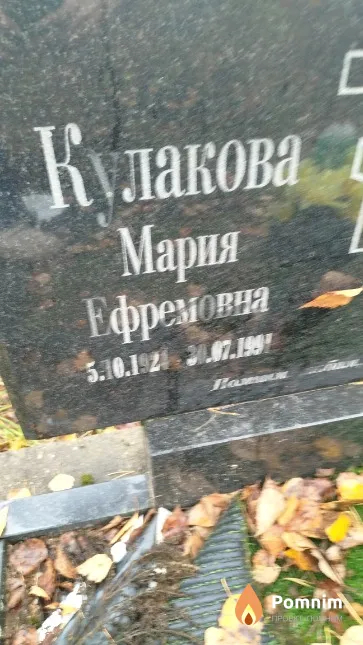 Кулакова Мария Ефремовна