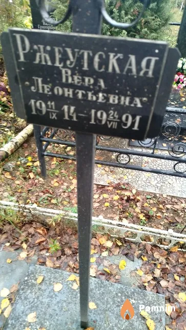 Ржеутская Beра Леонтьевна