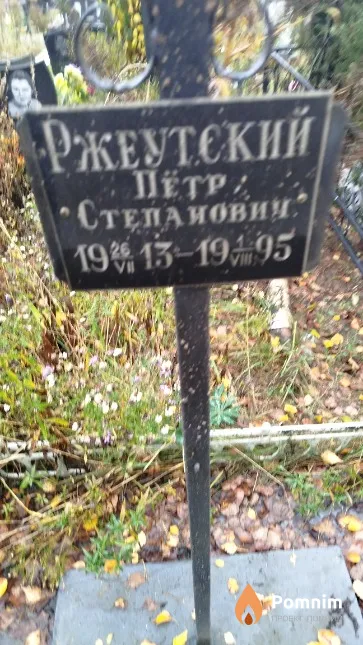 Ржеутский Пётр Степанович