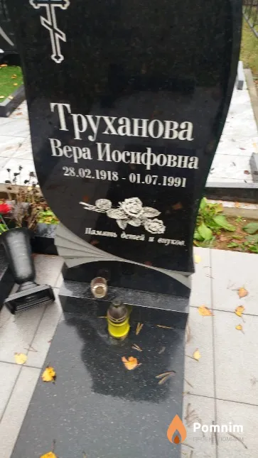 Труханова Вера Иосифовна