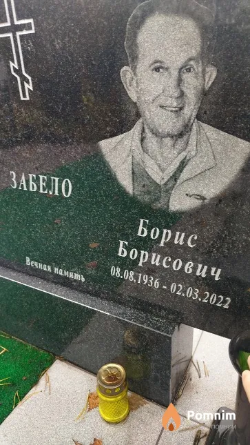 Забело Борис Борисович