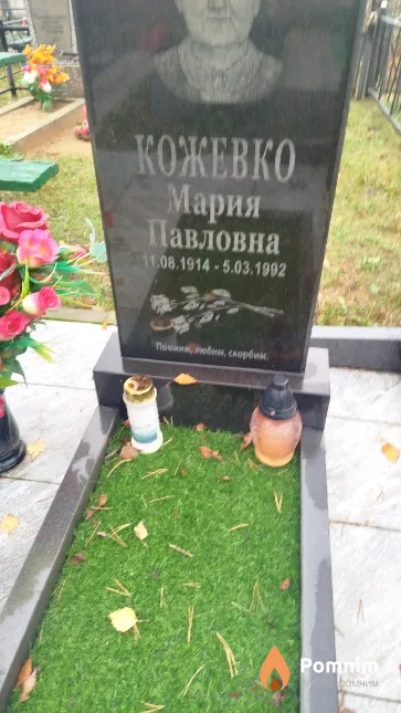 Кожевко Мария Павловна