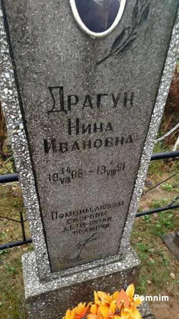 Драгун Нина Ивановна