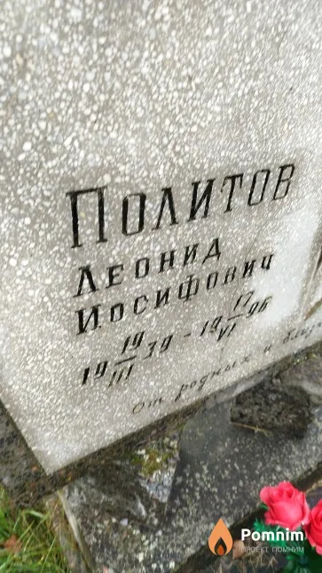 Политов Леонид Иосифовна