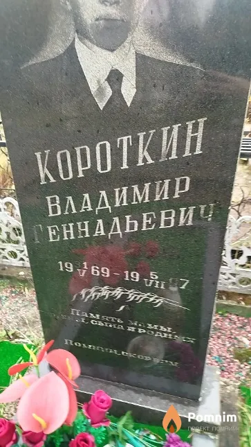 Короткин Владимир Геннадьевич