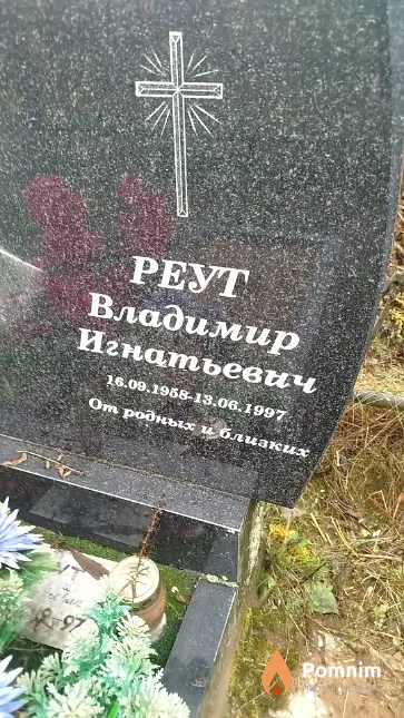 Реут Владимир Игнатьевич