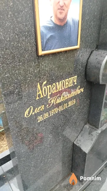 Абрамович Олег Николаевич