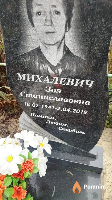 Михалевич Зоя Станиславовна