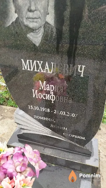 Михалевич Мария Иосифовна