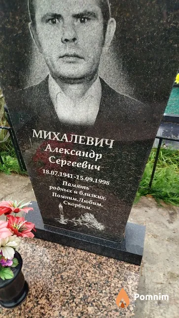 Михалевич Александр Сергеевич