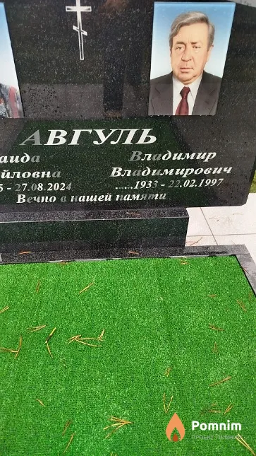 Авгуль Владимир Владимирович