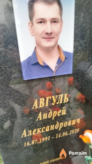 Авгуль Андрей Александрович
