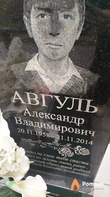 Авгуль Александр Владимирович