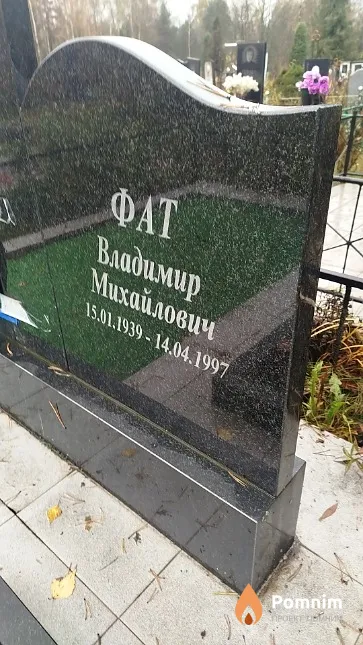 Фат Владимир Михайлович