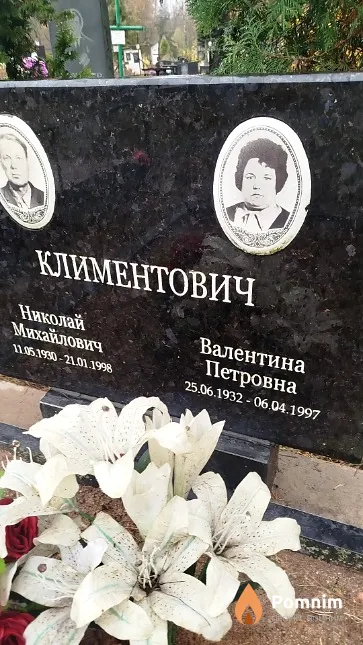 Климентович Валентина Петровна
