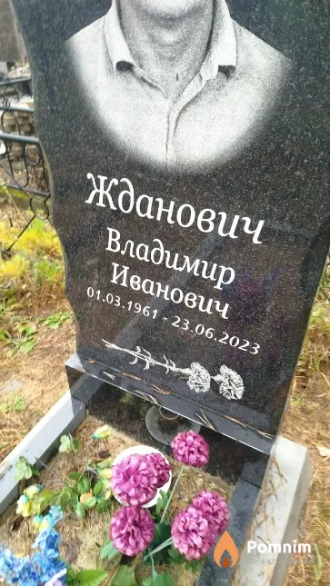 Жданович Владимир Иванович