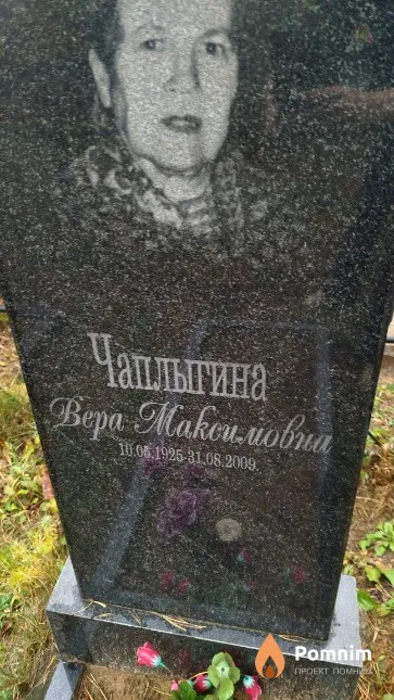 Чаплыгина Вера Максимовна