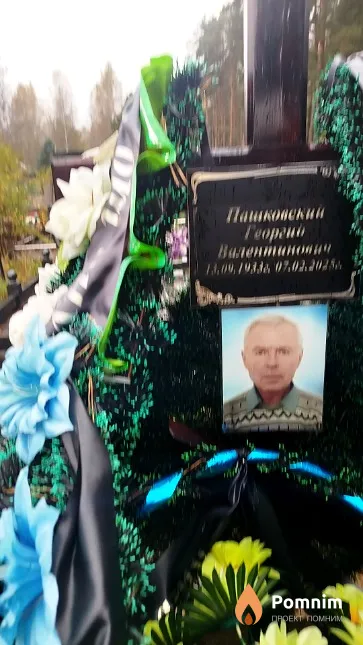 Пашковский Георгий Валентинович