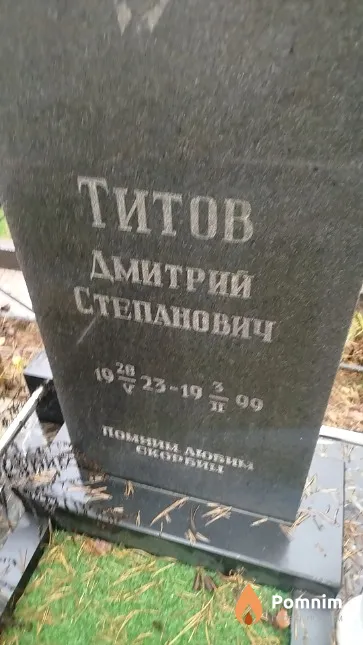 Титов Дмитрий Степанович