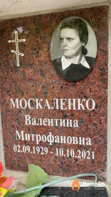 Москаленко Валентина Митрофановна