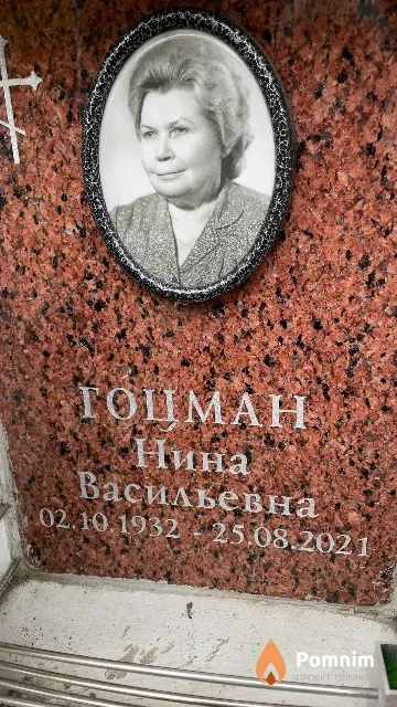 Гоцман Нина Васильевна